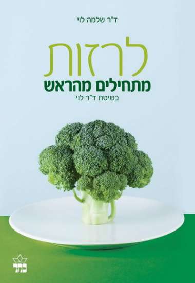 לרזות מתחילים מהראש בשיטת ד
